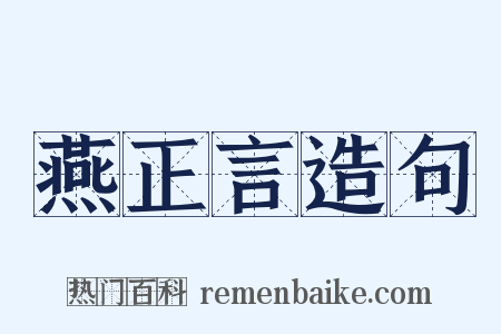 燕正言造句是什么意思的图片